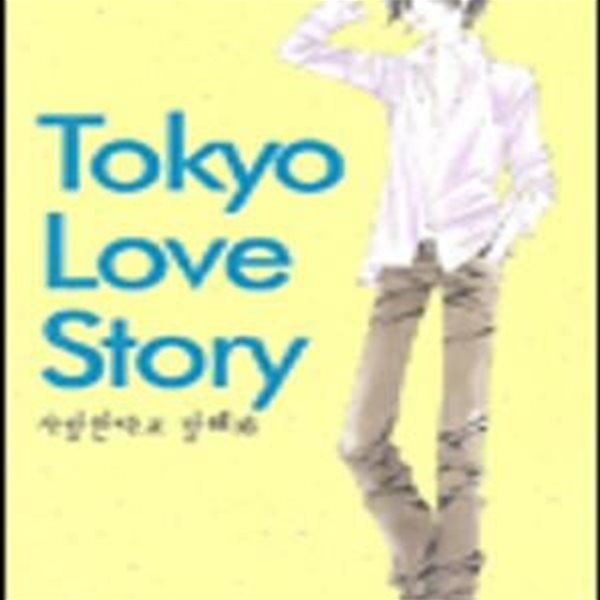 TOKYO LOVE STORY 1 (사랑한다고 말해봐)