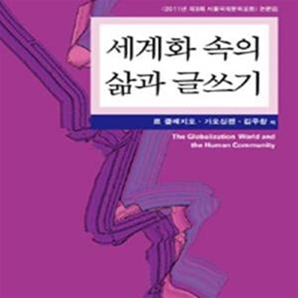 세계화 속의 삶과 글쓰기 (2011년 제3회 서울국제문학포럼 논문집)