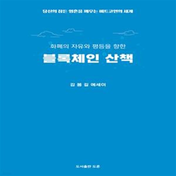 화폐의 자유와 평등을 향한 블록체인 산책 (당신의 잠든 영혼을 깨우는 비트코인의 세계)