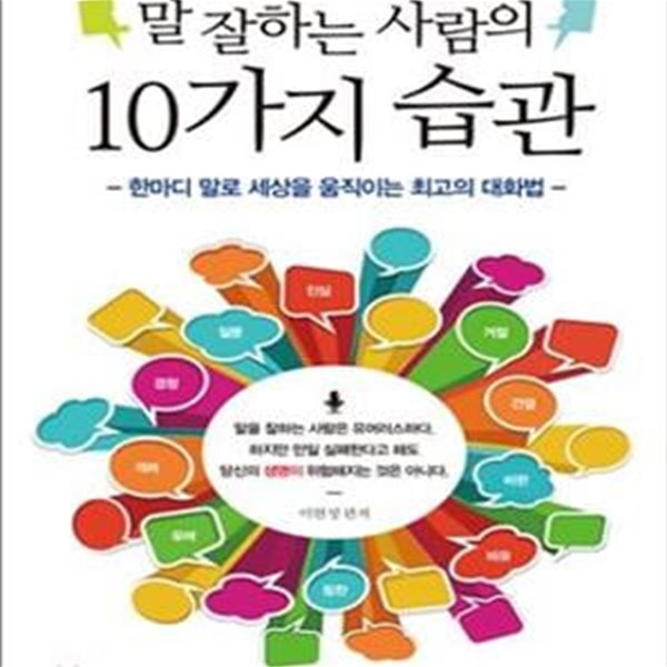 말 잘하는 사람의 10가지 습관 (한마디 말로 세상을 움직이는 최고의 대화법)