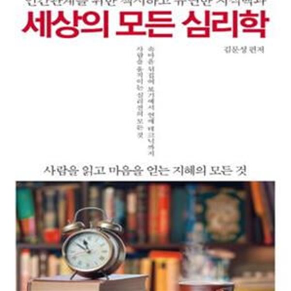 세상의 모든 심리학 (인간관계를 위한 섹시하고 유연한 지식백과)