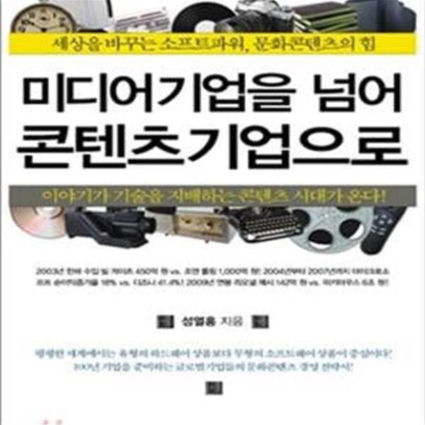 미디어기업을 넘어 콘텐츠기업으로 (세상을 바꾸는 소프트파워, 문화콘텐츠의 힘)