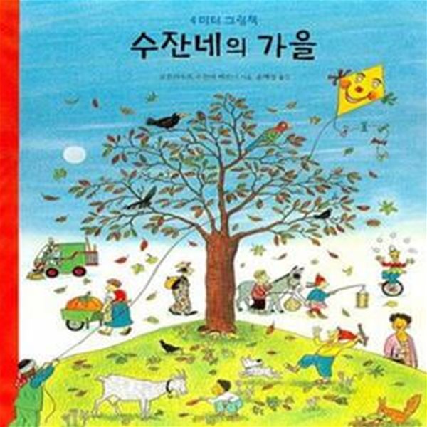 수잔네의 가을 (4미터 그림책)