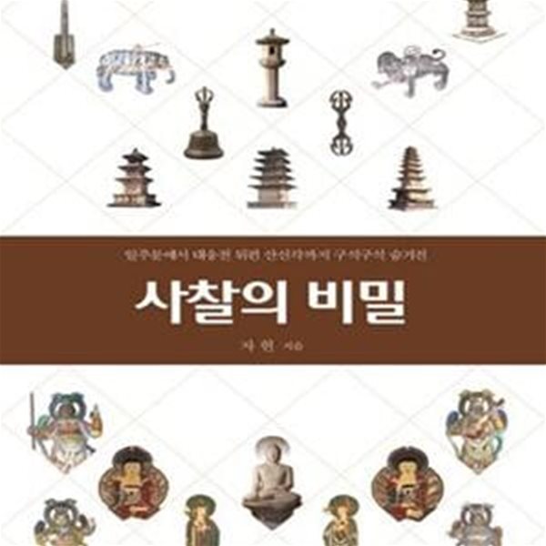 사찰의 비밀 (일주문에서 대웅전 뒤편 산신각까지 구석구석 숨겨진)