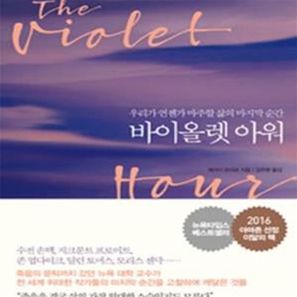 바이올렛 아워 (우리가 언젠가 마주할 삶의 마지막 순간,The Violet Hour)