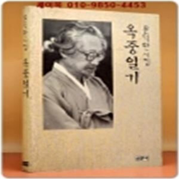 옥중일기 - 문익환시집 /1991년 초판 (백두에서 한라까지 대형 휘호1장 포함 / 희귀본)