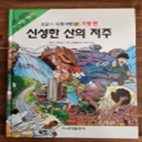 금성출판사) 호돌이 세계여행 27) 가봉편 - 신성한 산의 저주