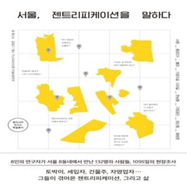 서울, 젠트리피케이션을 말하다 (8인의 연구자가 서울 8동네에서 만난 132명의 사람들,1095일의 현장조사)