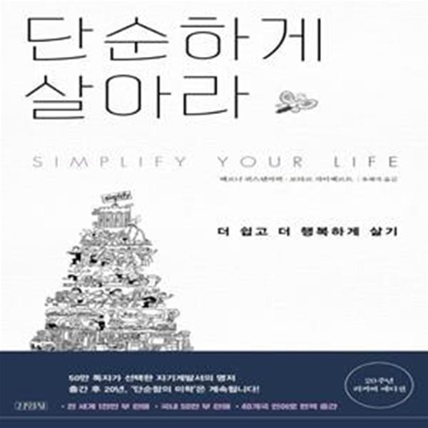 단순하게 살아라 (더 쉽고 더 행복하게 살기)