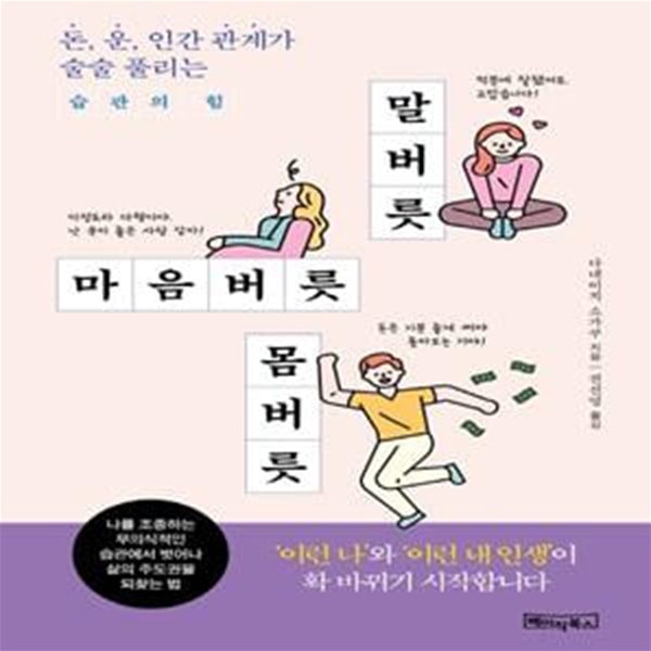 말버릇 마음버릇 몸버릇 (돈, 운, 인간관계가 술술 풀리는 습관의 힘)