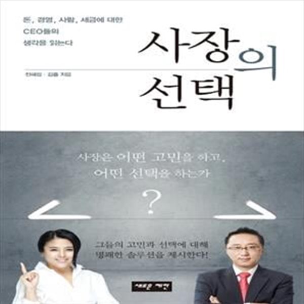 사장의 선택 (돈, 경영, 사람, 세금에 대한 CEO들의 생각을 읽는다)