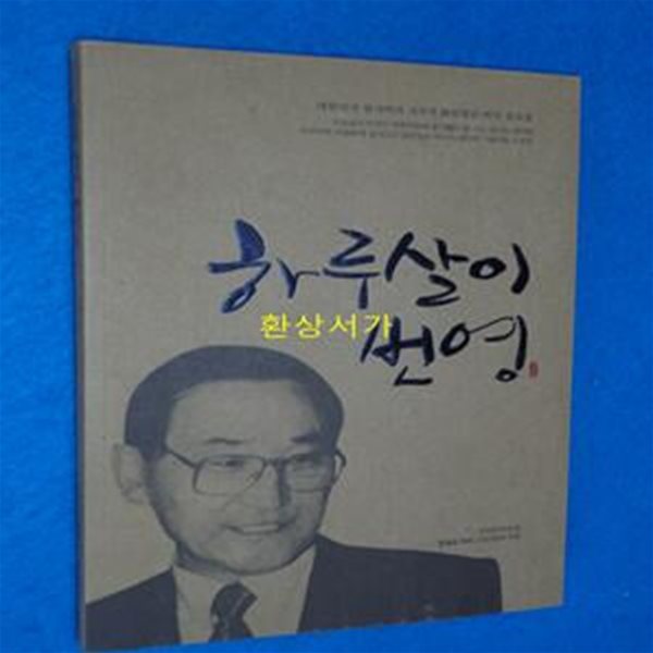 하루살이 번영 - 한국 원자력의 선구자 故한필순 박사 유고집