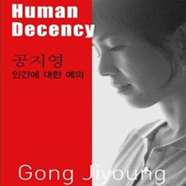 인간에 대한 예의 (Human Decency,바이링궐 에디션 한국 대표 소설 14)