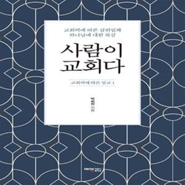 사람이 교회다 (교회력에 따른 설교 1)