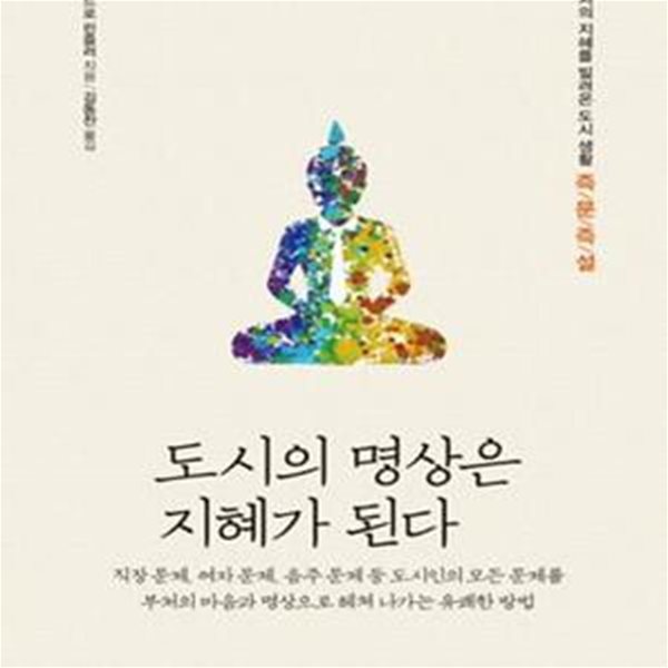 도시의 명상은 지혜가 된다 (부처의 지혜를 빌려온 도시생활 즉문즉설)