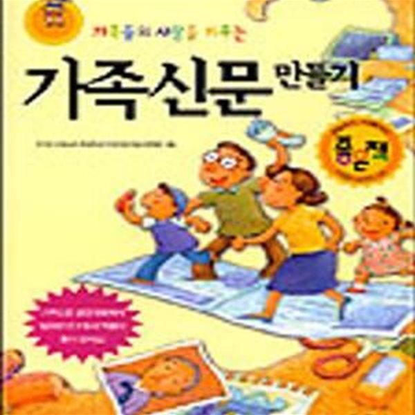 가족들의 사랑을 키우는 가족신문 만들기