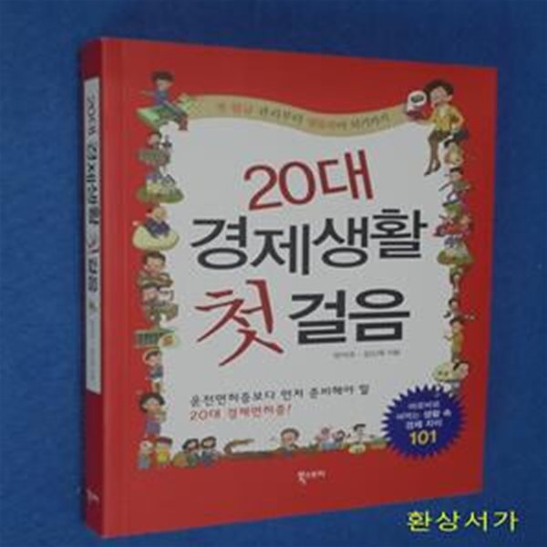 20대 경제생활 첫걸음 (첫 월급 관리부터 명품족이 되기까지)