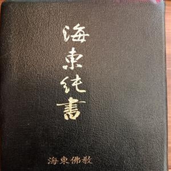 해동순서 (海東純書)