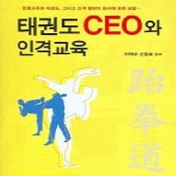 태권도 CEO와 인격교육 (전통교육과 태권도, 그리고 인격 함양의 원리에 대한 성찰)