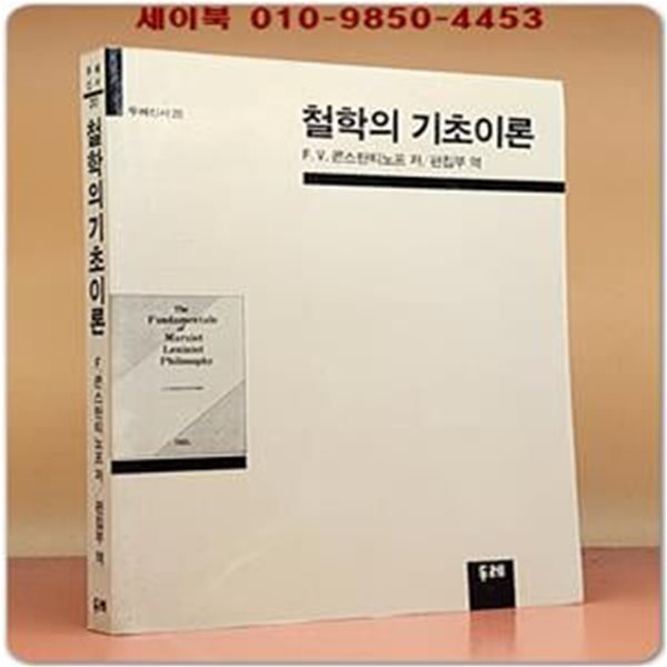 철학의 기초이론 -  F.A.콘스탄티노프 著