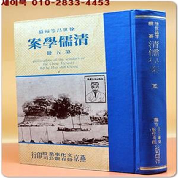 청유학안(淸儒學案) 第五冊 (正文 卷172至卷208.색인)- 徐世昌 等編纂精裝