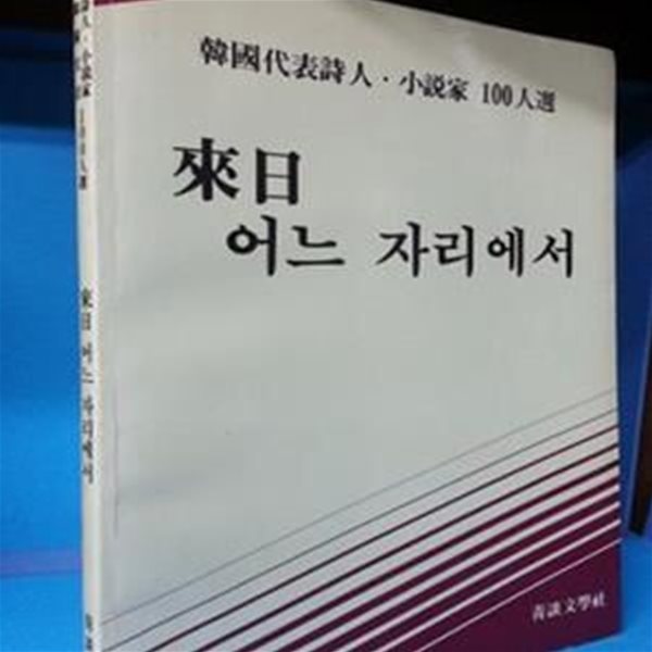 내일 어느 자리에서  ( 한국 대표시인 소설가 100인선) -  편집부  청담문학사