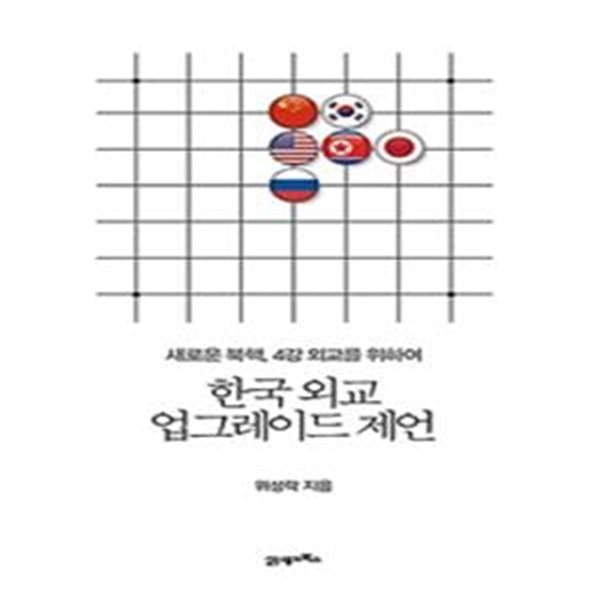 한국 외교 업그레이드 제언 (새로운 북핵, 4강 외교를 위하여)