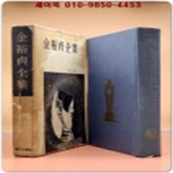 김유정전집 (金裕貞全集) 1968년 초판/ 김유정전집편집위원회 편