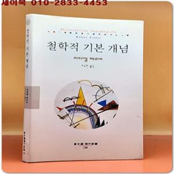 철학적 기본 개념 (현대신서 100)