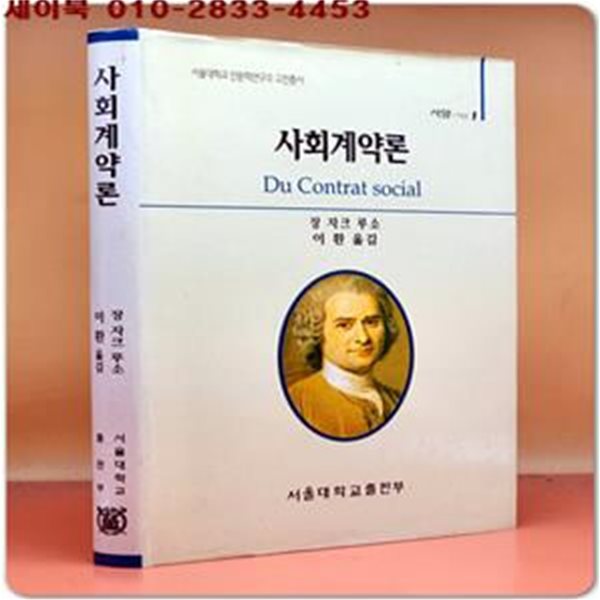 사회계약론 - 장 자크 루소 지음