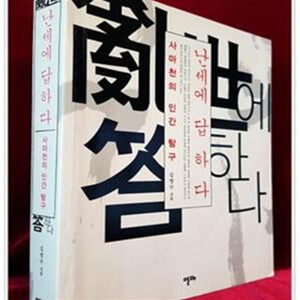 난세에 답하다: 사마천의 인간탐구