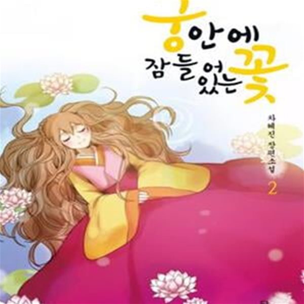 궁 안에 잠들어 있는 꽃 2 (차혜진 장편소설)