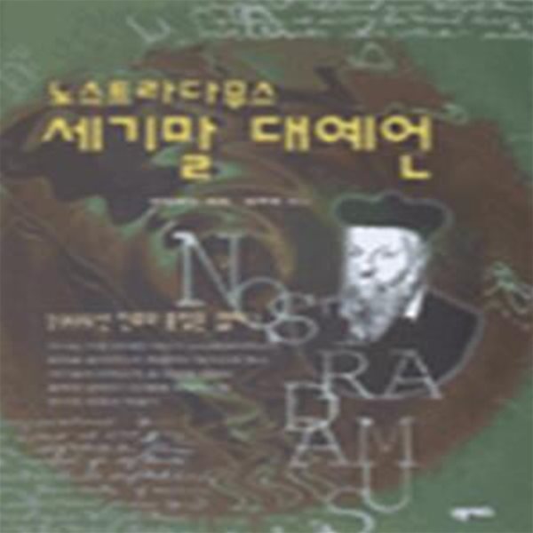 노스트라다무스 세기말 대예언-2001