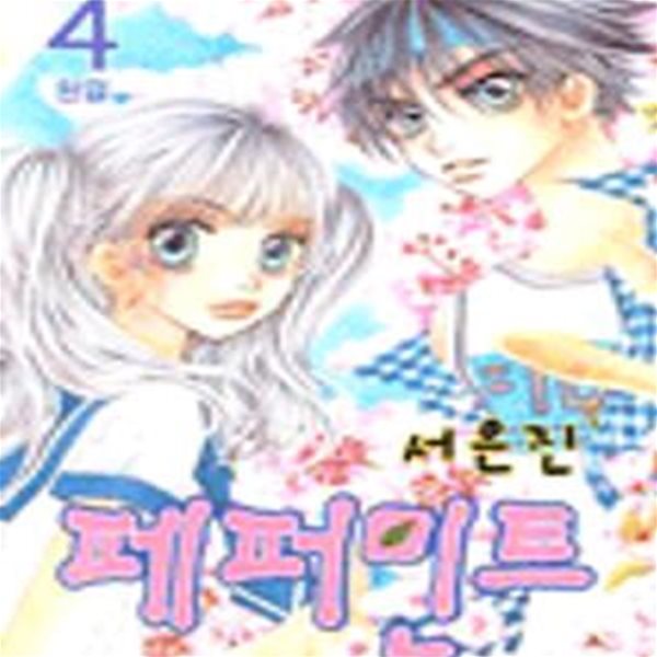 페퍼민트.1-4완.