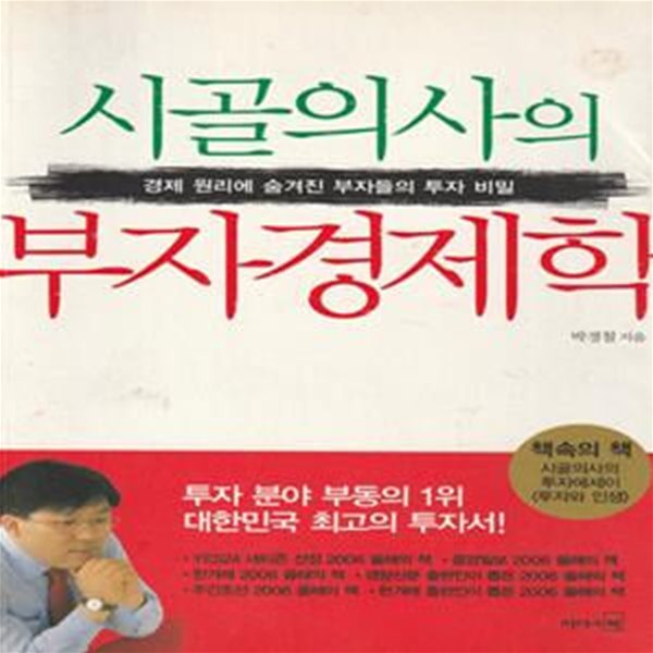 시골의사의 부자 경제학 (경제 원리에 숨겨진 부자들의 투자 비밀)