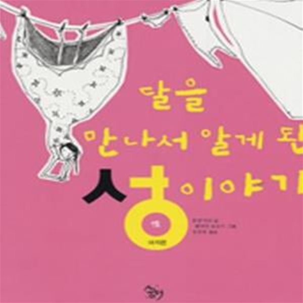 달을 만나서 알게 된 성 이야기: 여자편