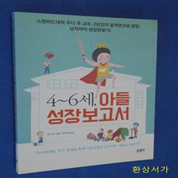 4~6세, 아들 성장보고서 (스탠퍼드대학 주디 추 교수, 2년간의 밀착연구로 밝힌 남자아이 성장관찰기)