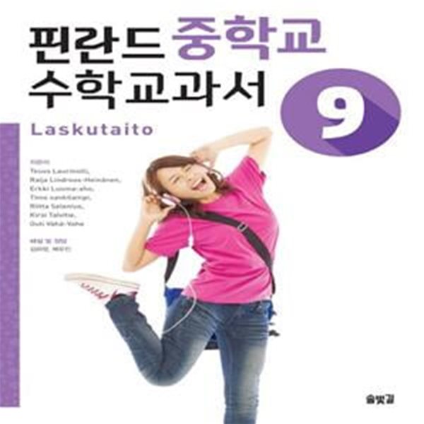 핀란드 중학교 수학 교과서 Laskutaito 9