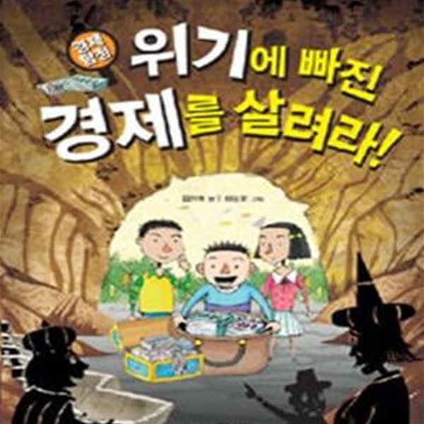 경제탐정, 위기에 빠진 경제를 살려라! (경제의 역사와 원리를 알려주는 경제동화)