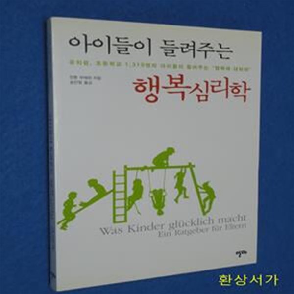 아이들이 들려주는 행복 심리학 (유치원, 초등학교 1,319명의 아이들이 들려주는 &amp;quot행복에 대하여&amp;quot)