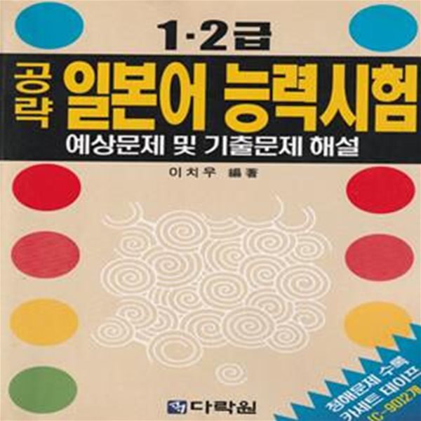 1.2급 공략 일본어 능력시험 예상문제 및 기출문제 해결