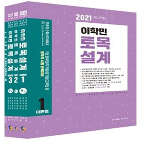 이학민 토목설계 세트(2021)(개정판)(3권) (9급 공무원/자격증/공기업/군무원 등 토목직 시험 완벽대비)