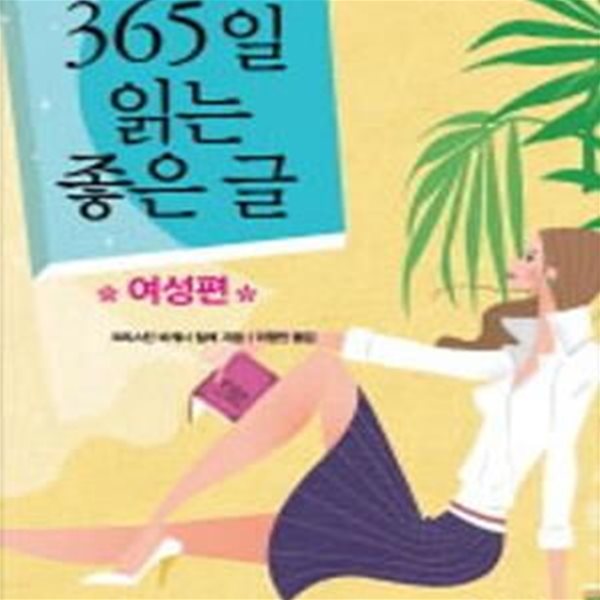 365일 읽는 좋은 글 (여성편)