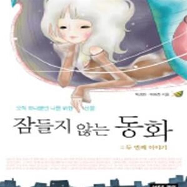 잠들지 않는 동화 2 (오직 하나뿐인 나를 위한 선물)