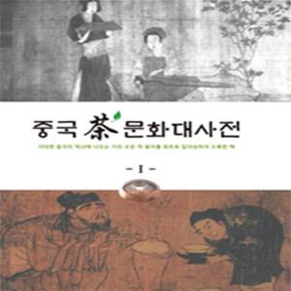 중국 차문화 대사전 (전2권)