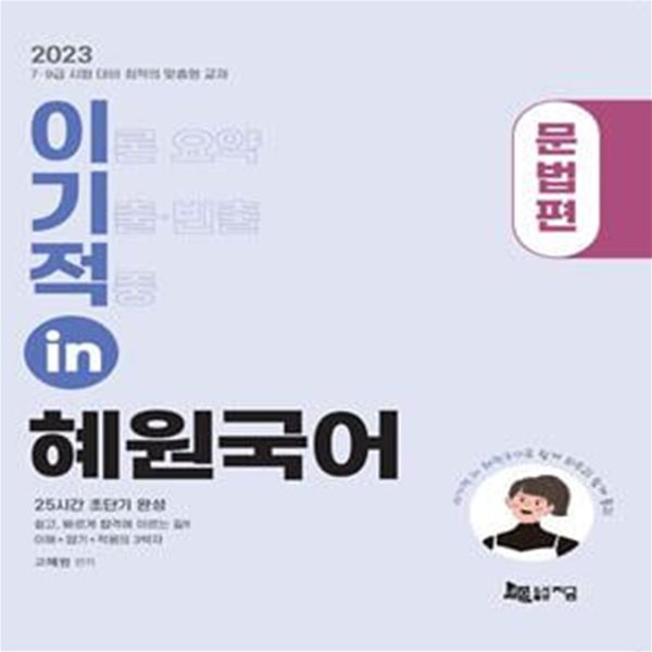 2023 이기적 in 혜원국어 문법편 (25시간 초단기 완성｜이해+암기+적용의 3박자)