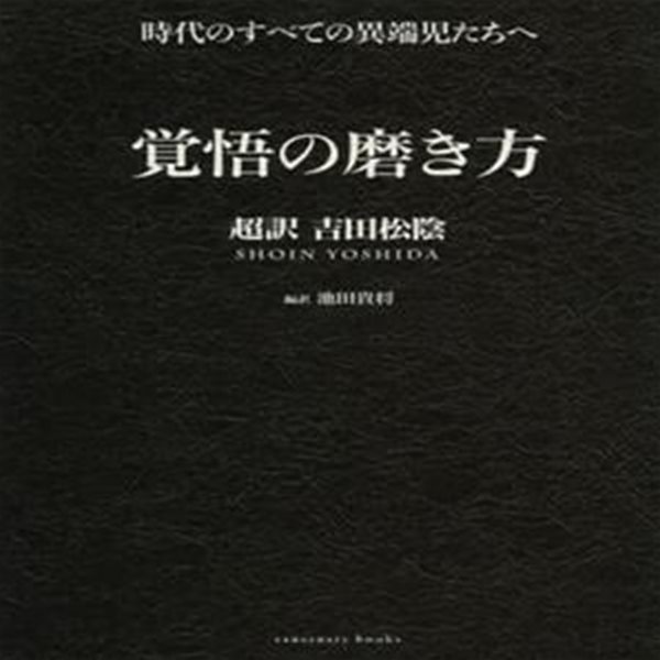 覺悟の磨き方 超譯 吉田松陰 | 각오를 다지는 방법 초역 요시다 쇼인 (일본서적)