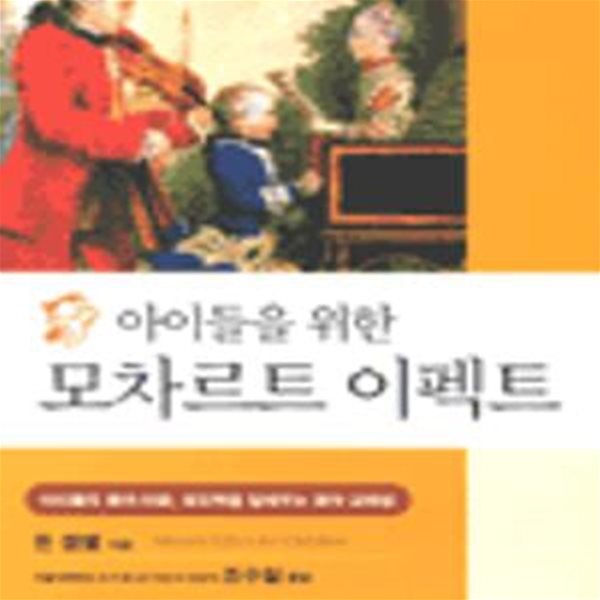 아이들을 위한 모차르트 이펙트