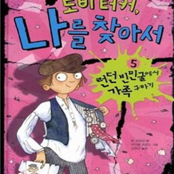 토비 터커, 나를 찾아서 5 (런던 빈민굴에서 가족 구하기)