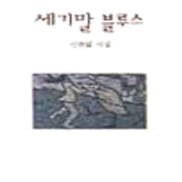 세기말 블루스 (창비신서 149)